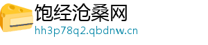 饱经沧桑网
